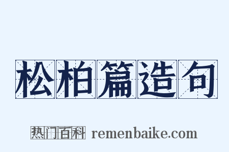 松柏篇造句是什么意思的图片